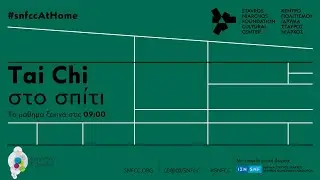 Tai chi στο σπίτι | 02/05/2020 | SNFCC