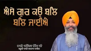 Aise Gur Ko Bal Bal | Bhai Ravinder Singh ji, Hajuri Ragi