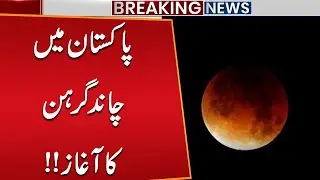 Total Lunar Eclipse (Blood Moon) 2025 | Last Full Chand Grahan of the Year in Pakistan |2025 Eclipse