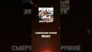 Смертельное оружие - Anacondaz | Rock Remix by BACKUP ME