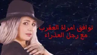 توافق امراة العقرب مع رجل العذراء