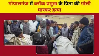 गोपालगंज में ब्लॉक प्रमुख के पिता की गोली मारकर हत्या | #news #munadilive