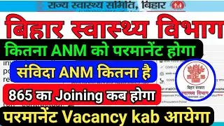 Bihar ANM Exam Result/बिहार स्वास्थ्य विभाग ANM New Permanent vacancy/Bihar anm 865 joining date