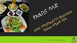 ETHIOPIA Ketogenic ለየቀኑ የሚያስፈልገንን Nutrition Value አሟልቶ የያዘ/የአዜቢና ሳላድ/ How to Make a Keto Salad/ Keto