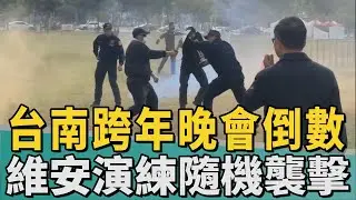 模擬北捷恐攻｜跨年晚會倒數 台南警方維安演練隨機攻擊