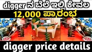 Earth augers price details | digger price details in Kannada | digger review in Kannada | ylgaryaall