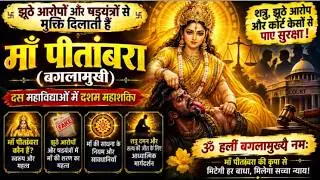 आपकी हर बाधा को तुरंत दूर कर देगी माँ बगलामुखी की यह शक्ति  #MaaBaglamukhi #DusMahavidya