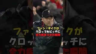 【ファン・ダイクがクロップをピッチに全力疾走させた瞬間】#サッカー #フットボール #shorts s