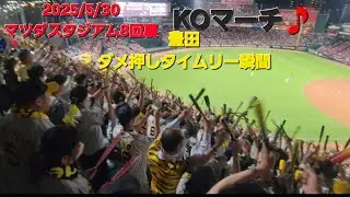 2025/5/30 マツダスタジアム阪神応援　豊田タイムリーの瞬間#豊田寛#阪神タイガース応援 #阪神タイガース #ビジターパフォーマンス#阪神#六甲おろし
