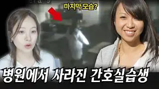 간호대학생 미셸이 실습 마지막날 병원에서 감쪽같이 사라졌다.