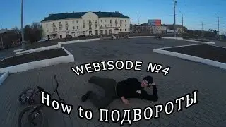 Webisode #4/ HOW TO подвороты/ Гагарка