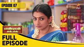 Pandian Stores Season 1 | பாண்டியன் ஸ்டோர்ஸ் | Full Episode 07