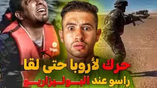 غد حرك لأروبا حتى لقاسو عند البـــولــيزاريـــو😨  كيفاش حت وقع هدشي