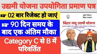 02 बार उपयोगिता प्रमाण पत्र  रिजेक्ट हो जाने पर क्या होगा।।  Category C से B में परिवर्तित।।