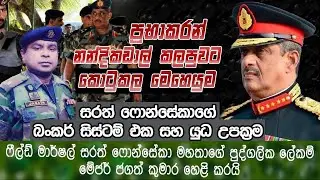 ප්‍රභාකරන් නන්දිකඩාල් කලපුවට කොටුකල මෙහෙයුම,සරත් ෆෝන්සේකාගේ බංකර් සිස්ටම් එක සහ යුධඋපක්‍රම:හෙළිදරව්