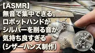 【ASMR】『Works of robot hands like scissorhands/制作音源』【worksound】I make one silver art in the world /