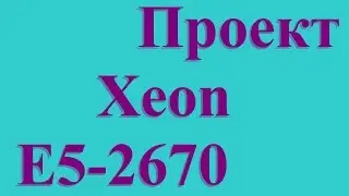 Intel Xeon E5-2670. Завершённый проект