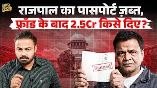 &lsquo;विदेश जाने पर रोक&rsquo; Rajpal Yadav को Highcourt ने क्या डांट लगाई? Bail मिली,मगर ये सच्चाई सामने आ गई