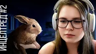 ИНЦЕЛТРЕД: КАК МЫСЛИ УБИВАЮТ ЖИЗНЬ #2