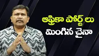 China strategy on Africa ఆఫ్రికా పోర్ట్ లు మింగిన చైనా