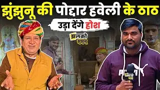 Nawalgarh की 100 साल पुरानी Poddar Haveli के देखें आज भी ठाठ ~ Jhalko Jhunjhunu। Aapni Dharohar