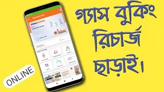 Book Your Gas Without Doing Any Call or SMS || Gas Booking Online || India oil ONE App || Bangla 🔥🔥🎉