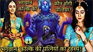 भगवान कल्कि की धर्मपत्नी कौन होंगी | kalki avatar wife | Mytho Girl.