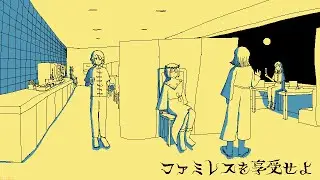 ファミレスを享受せよ　を遊びます