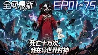⚡【首播漫剧】《死亡十万次我在异世界封神》💥第1~75集：社畜葉辰開局獲SSS天賦，死亡回檔、遊戲無限復活！鬼新娘破次元追殺，現實與遊戲雙線生死！#修仙 #ai漫剧 #動畫 #繫統 #末世 #小欣说文