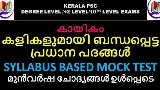 കളികളുമായി ബന്ധപ്പെട്ട പ്രധാന പദങ്ങൾ |Sports|Mock test|Degree plus two tenth level PSC Exams