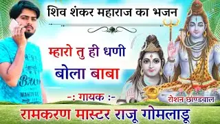 शिव शंकर महाराज का लेटेस्ट भजन !! रामकरण मास्टर राजू गोमलाडू का मीणा गीत !! Raju gomladu new song