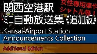 関西空港駅　新放送【追加版】（JR西日本・南海）　Kansai-airport Station Announcements Collection Vol.2