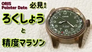 ✅必見！緑青ろくしょう1ヶ月実証実験‼️スーパー精度マラソン同時開催です‼️オリス ビッグモータークラウンポインターデイト