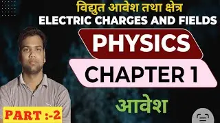 विद्युत आवेश क्या है? | आवेश के प्रकार (Class 12 Physics)