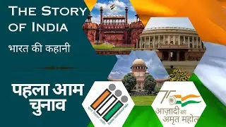 1st general election in India | भारत का पहला आम चुनाव | Democracy| Vote | Loksabha | 1951 Election