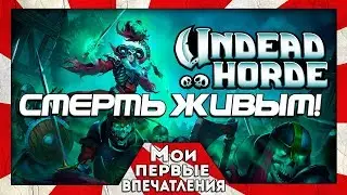Undead Horde - МЁРТВЫЕ СЛУЖАТ ТЕБЕ!