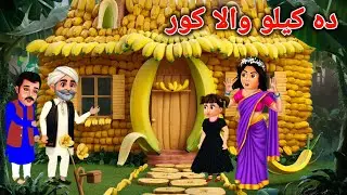 Da Keelo Wala Koor | Pashto Cartoon | Pashto Story | Pashto Cartoon Story | Kashif's Stories