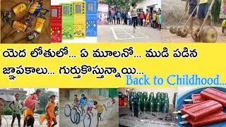 ఆ రోజులే బాగున్నాయి ||80s&90s kids childhood memories in telugu||chinnanati gnapakalu|best memories