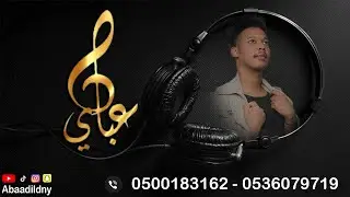 عبادي العدني_جـــتني الــصبح+يلعــبك إبليس 