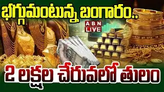 🔴LIVE : భగ్గుమంటున్న బంగారం .. 2 లక్షల చేరువలో తులం | Gold Price Hike | Today Gold Rate | ABN