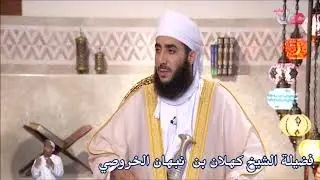الإجبار في الزواج فضيلة الشيخ كهلان الخروصي