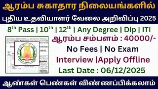👌 New Assistant Job in Primary Health Centers 2025 | Government Jobs 2025 in Tamil Nadu