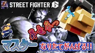 【ストリートファイター6】隆 マスター帯のランクマでメッキが剥がれる様子をお届け 初見さん大歓迎 1年7ヶ月で遂にマスター 実力不足を補う スト6 #格ゲー #スト6 #streetfighter