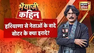 Bhaiyaji Kahin With Prateek Trivedi : Haryana Elections | Assembly Polls | Nayab Singh Saini