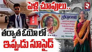 Khammam Tulikasri Oyo Room Incident | పెళ్లి చూపులు..తర్వాత ఓయో లో | Khammam Crime News | RTV