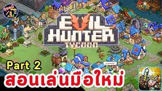 Evil Hunter Tycoon: Обучение новичков игре (2/2) Дядя Медведь приглашает вас поиграть!!