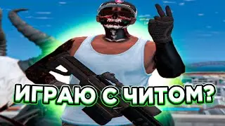ИГРАЮ С ЧИТОМ? | ВЫБИВАНИЕ | ТУЛЕВО | ПРОМОКОД: V1LUM | GALAXY DM | GTA5RP