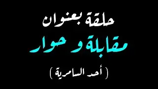 مسلسل الصوم الكبير - مدرسة الاخلاص - اسبوع السامرية