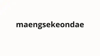How to pronounce maengsekeondae | 맹세컨대 (I swear in Korean)