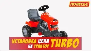 Установка цепи на трактор TURBO.
